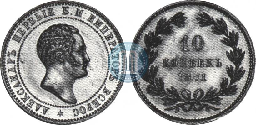 Фото 10 копеек 1871 года  "Пробные"