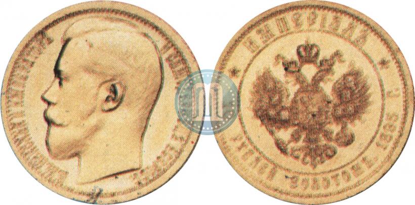 Фото Империал - 10 рублей 1895 года (АГ) 