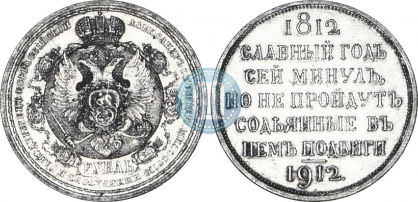 Фото 1 рубль 1912 года (ЭБ) "В память 100-летия Отечественной  войны 1812"