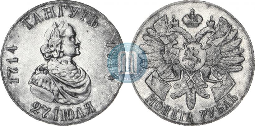 Фото 1 рубль 1914 года (ВС) "В память 200-летия Гангутского сражения"