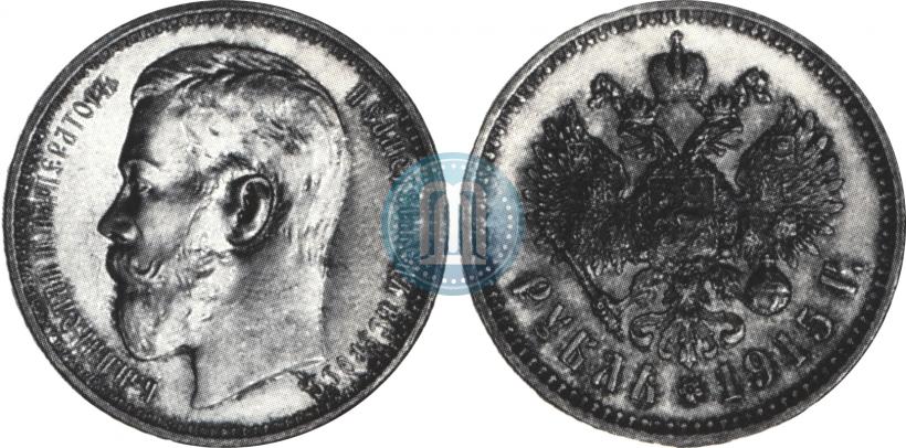 Фото 1 рубль 1915 года (ВС) 
