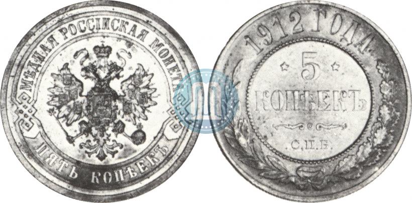 Picture 5 kopecks 1912 year СПБ 