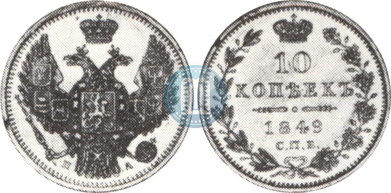 Picture 10 kopecks 1849 year СПБ-ПА 
