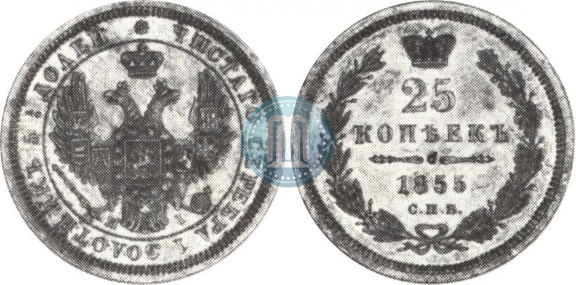 Фото 25 копеек 1855 года СПБ-HI 