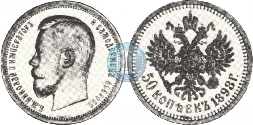 Фото 50 копеек 1898 года (АГ) 