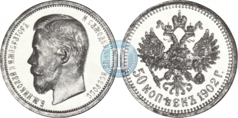 Фото 50 копеек 1902 года (АР) 