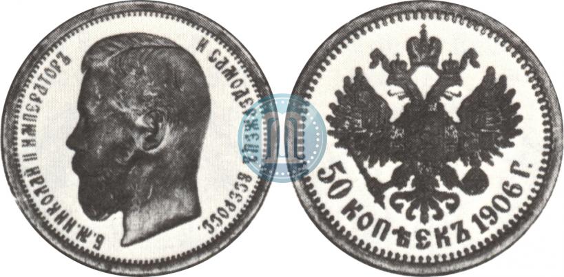 Фото 50 копеек 1906 года (ЭБ) 