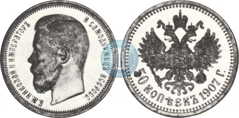Фото 50 копеек 1907 года (ЭБ) 