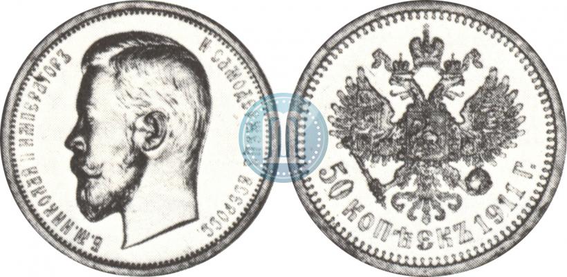 Фото 50 копеек 1911 года (ЭБ) 
