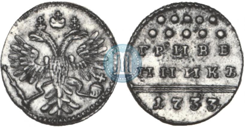 Фото Гривенник 1733 года  