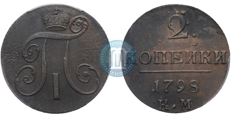 Фото 2 копейки 1798 года КМ 