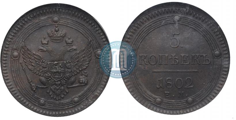 Фото 5 копеек 1802 года ЕМ 