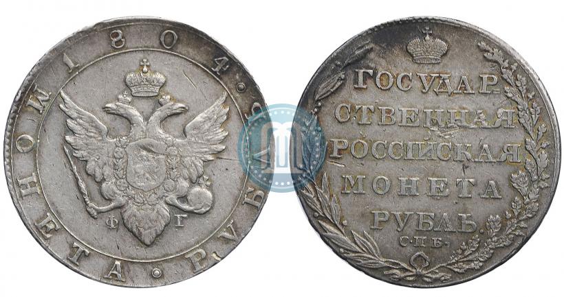 Фото 1 рубль 1804 года СПБ-ФГ 