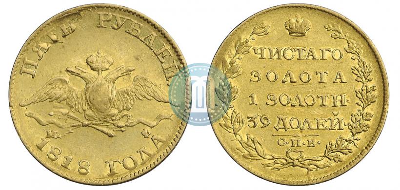 Фото 5 рублей 1818 года СПБ-МФ 