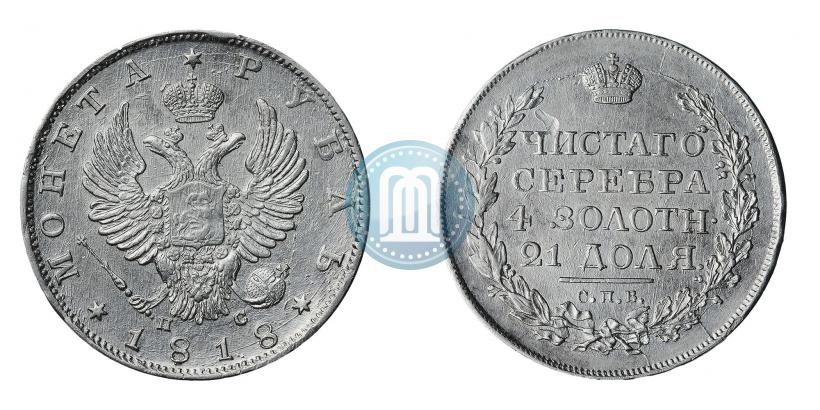 Фото 1 рубль 1818 года СПБ-ПС 