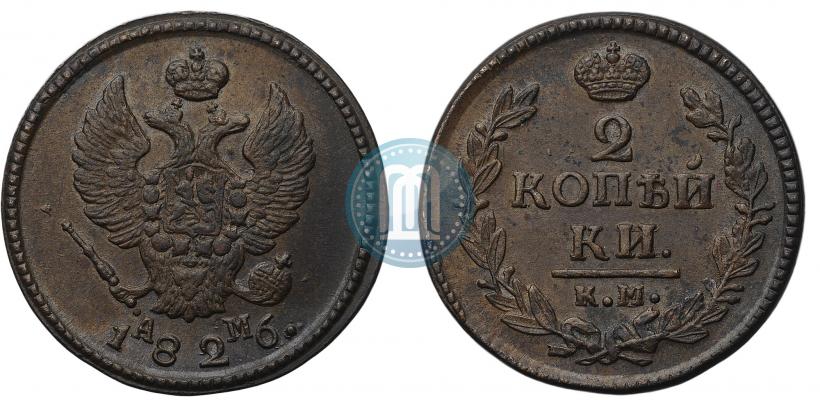 Фото 2 копейки 1826 года КМ-АМ 