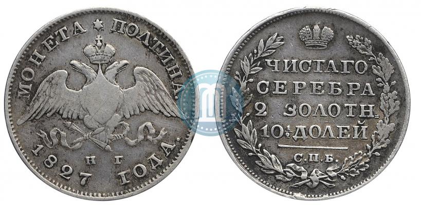 Фото Полтина 1827 года СПБ-НГ 