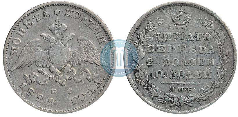 Фото Полтина 1829 года СПБ-НГ 