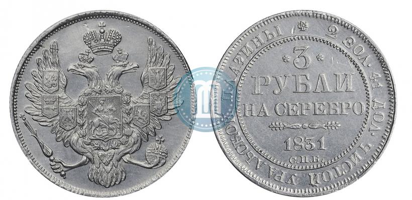Фото 3 рубля 1831 года СПБ 