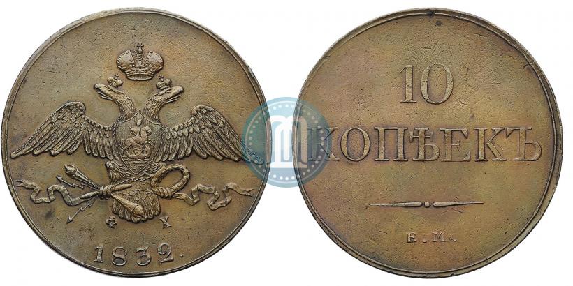 Фото 10 копеек 1832 года ЕМ-ФХ 