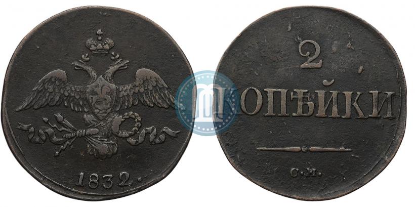 Picture 2 kopecks 1832 year СМ 