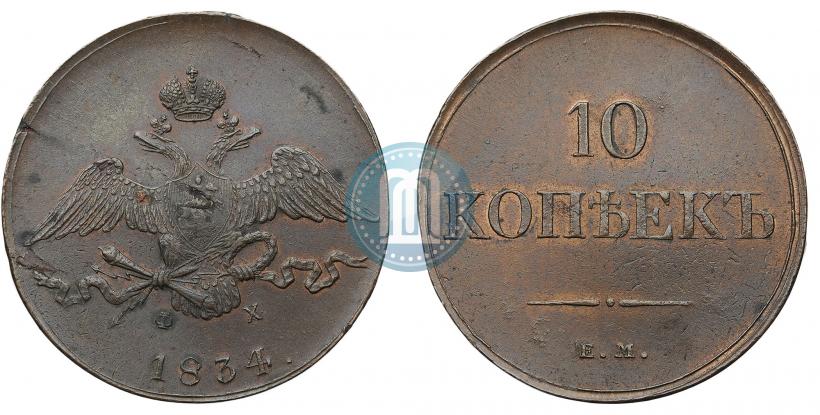 Picture 10 kopecks 1834 year ЕМ-ФХ 
