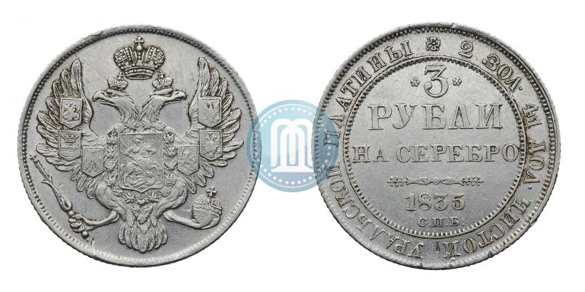 Фото 3 рубля 1835 года СПБ 