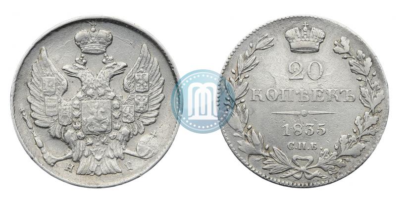 Фото 20 копеек 1835 года СПБ-НГ 