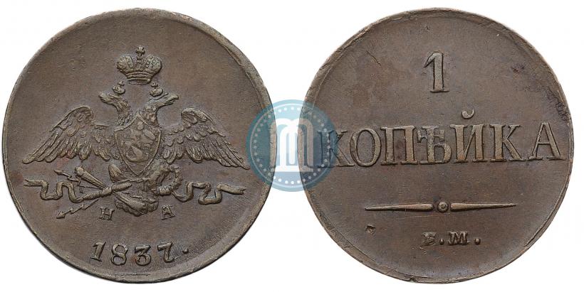 Picture 1 kopeck 1837 year ЕМ-НА 