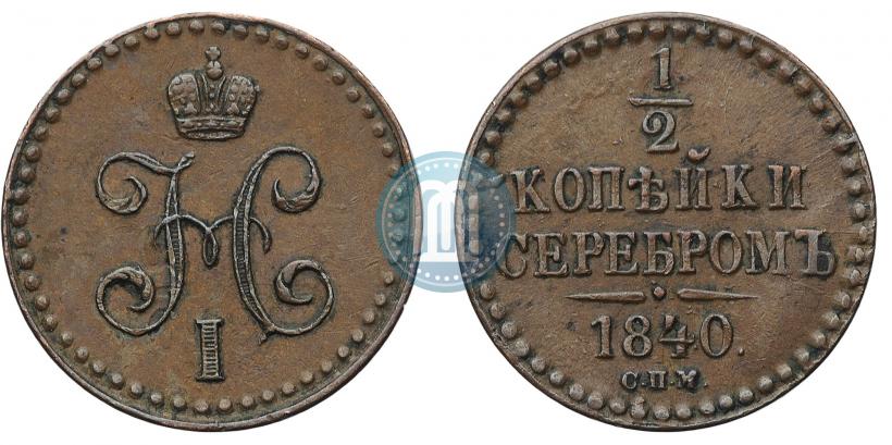 Picture 1/2 kopeck 1840 year СПМ 