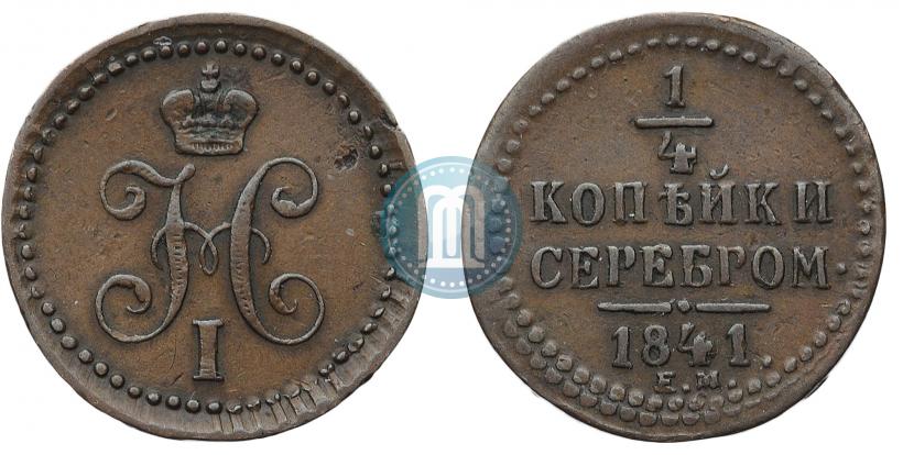 Picture 1/4 kopeck 1841 year ЕМ 