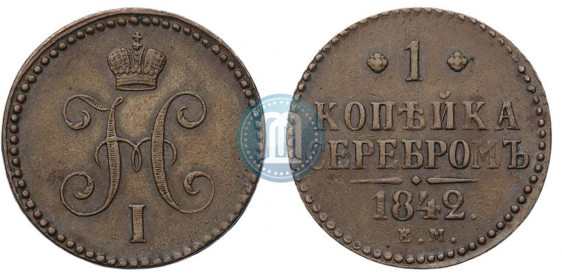 Фото 1 копейка 1842 года ЕМ 