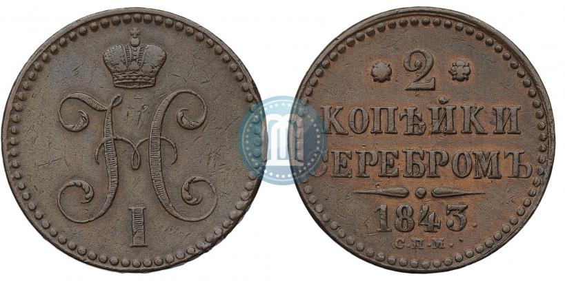 Фото 3 копейки 1843 года СПМ 