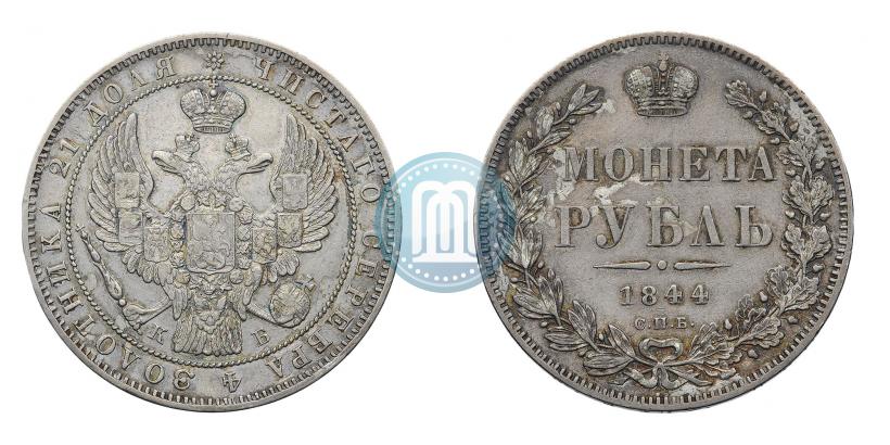 Фото 1 рубль 1844 года СПБ-КБ 