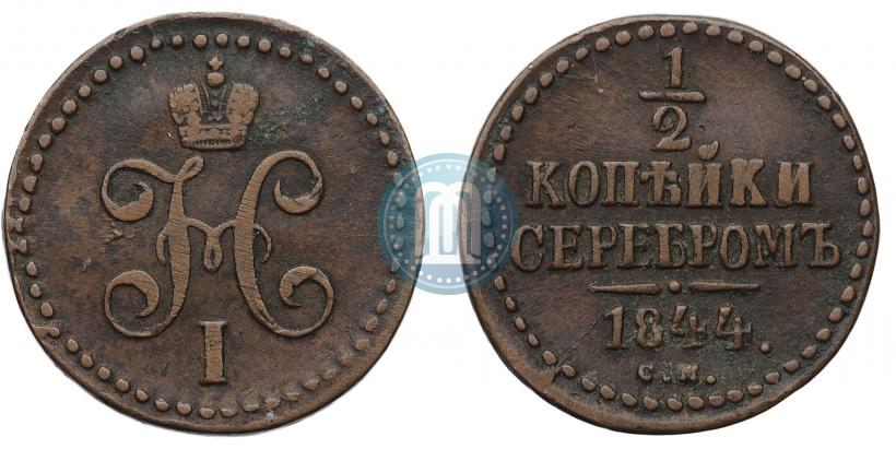 Фото 1/2 копейки 1844 года СМ 