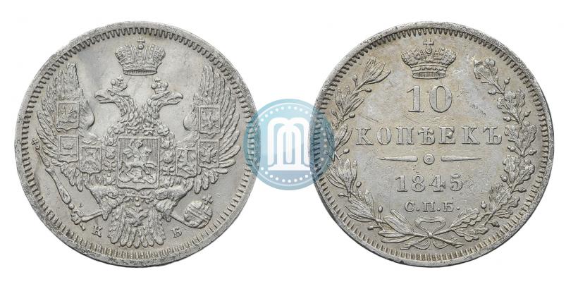 Фото 10 копеек 1845 года СПБ-КБ 