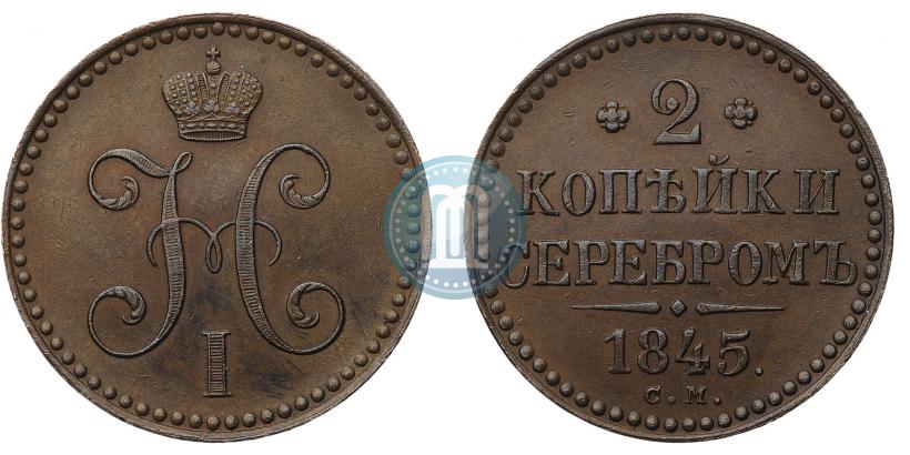 Фото 2 копейки 1845 года СМ 