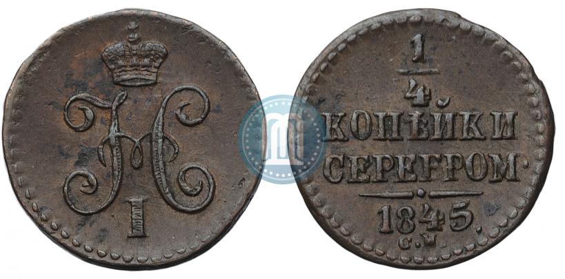 Фото 1/4 копейки 1845 года СМ 