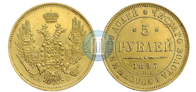 Фото 5 рублей 1847 года СПБ-АГ 