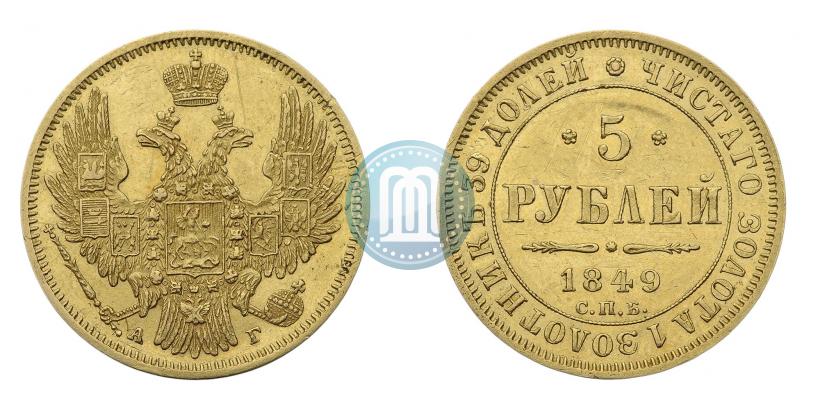 Picture 5 roubles 1849 year СПБ-АГ 