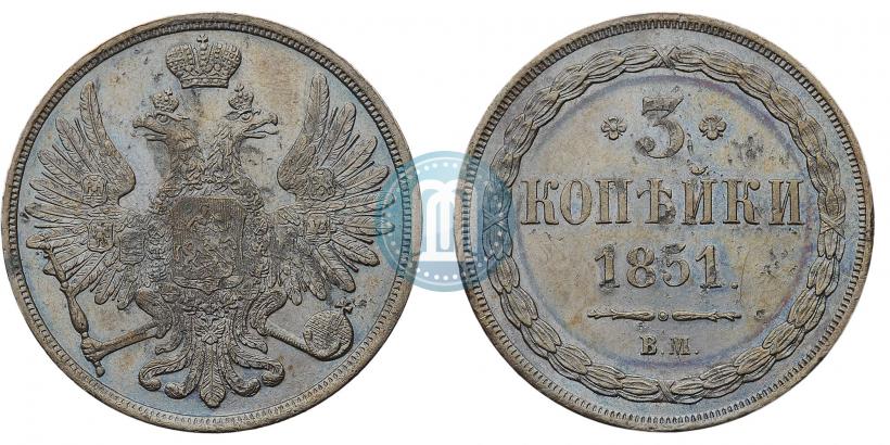 Фото 3 копейки 1851 года ВМ 