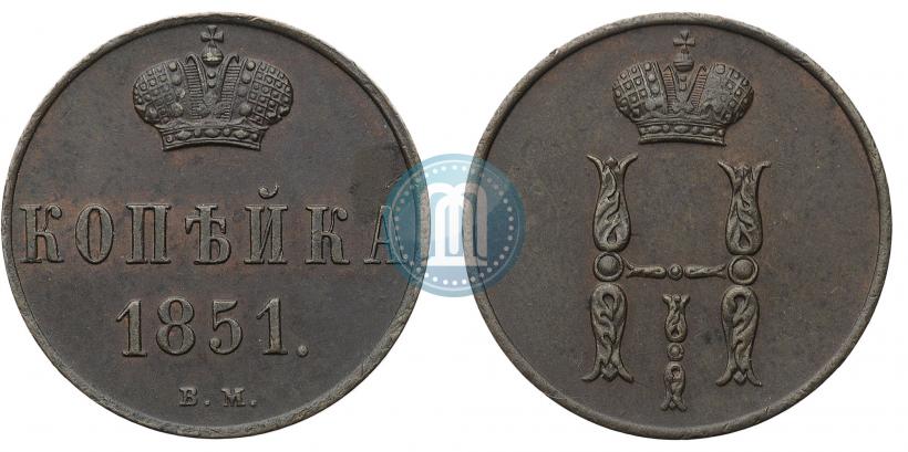 Фото 1 копейка 1851 года ВМ 