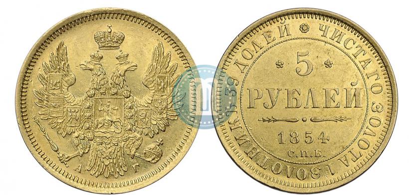 Picture 5 roubles 1854 year СПБ-АГ 