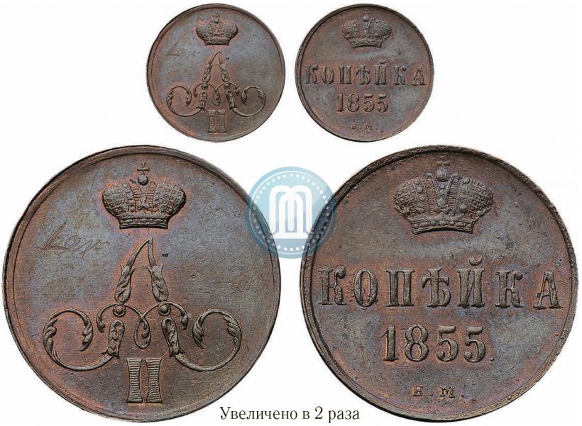 Фото 1 копейка 1855 года ЕМ 