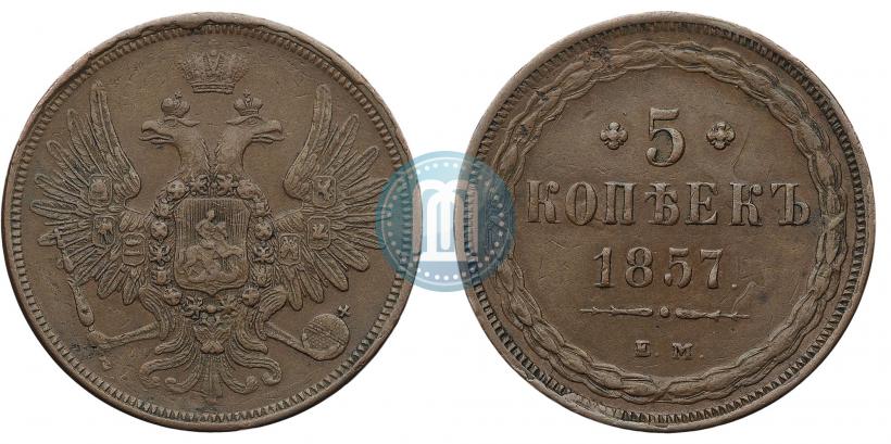 Фото 5 копеек 1857 года ЕМ 