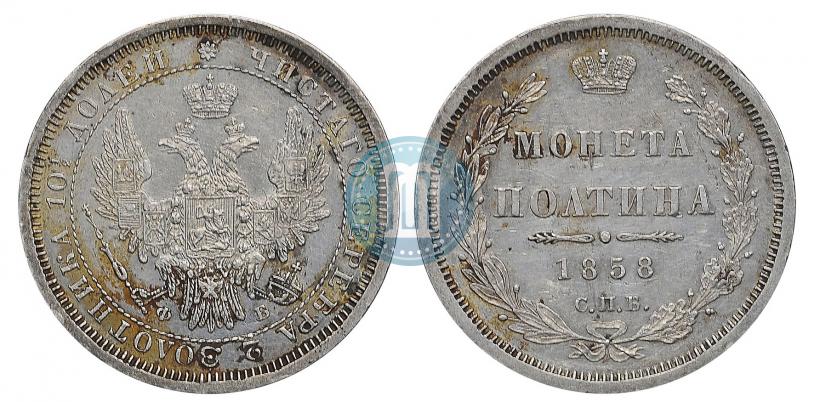 Picture Poltina 1858 year СПБ-ФБ 