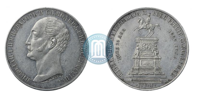 Фото 1 рубль 1859 года  "В память открытия монумента Императору Николаю I на коне"