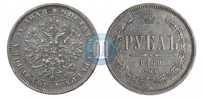 Фото 1 рубль 1860 года СПБ-ФБ 