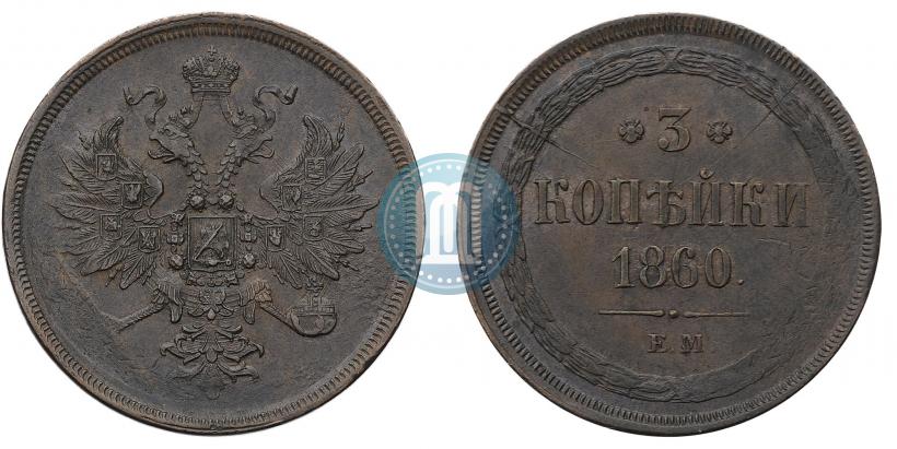 Фото 3 копейки 1860 года ЕМ 