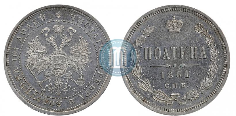 Фото Полтина 1861 года СПБ-ФБ 